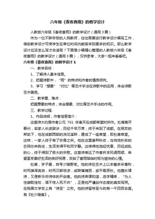人教版六年级《春夜喜雨》的教学设计（通用3篇）