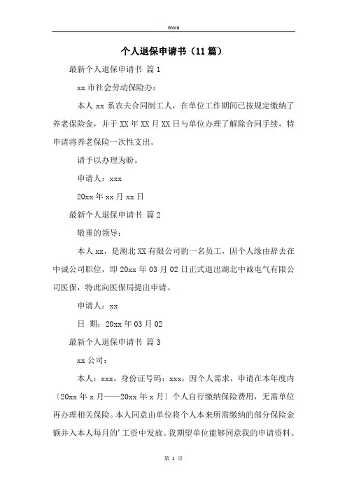 个人退保申请书(11篇)