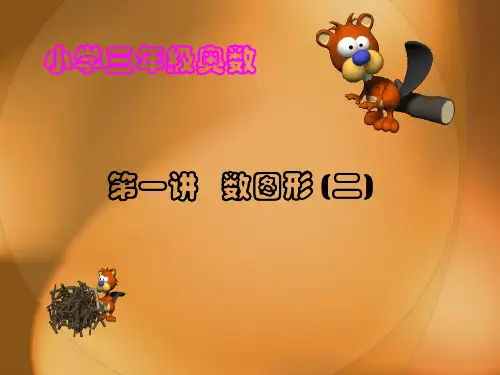 小学三年级举一反三奥数数图形角