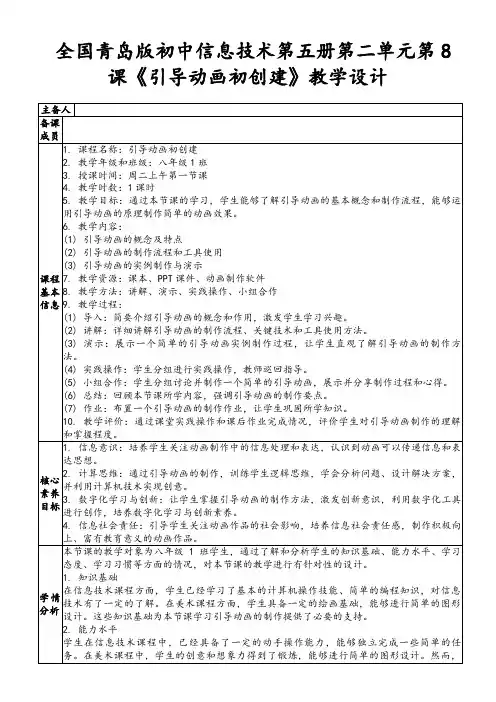 全国青岛版初中信息技术第五册第二单元第8课《引导动画初创建》教学设计