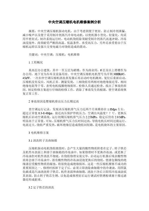 中央空调压缩机电机维修案例分析