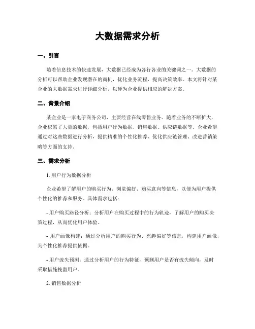 大数据需求分析