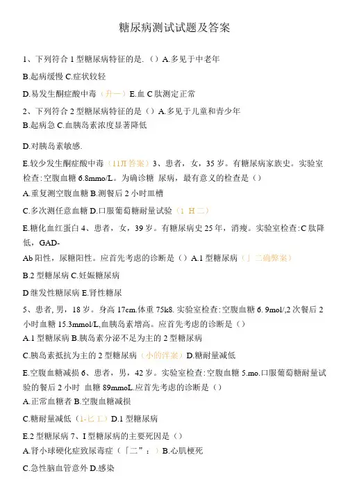 糖尿病测试试题及答案