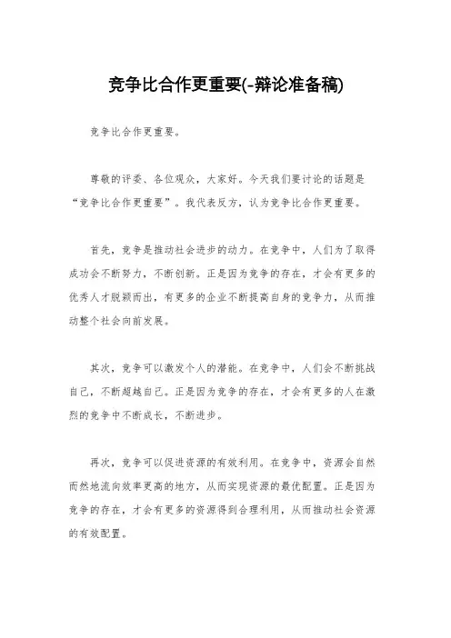 竞争比合作更重要(-辩论准备稿)