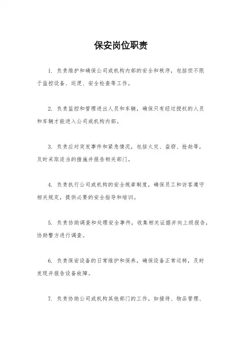 保安岗位职责