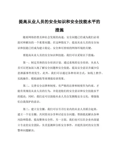 提高从业人员的安全知识和安全技能水平的措施