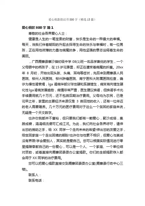 爱心捐款倡议书800字（精选15篇）