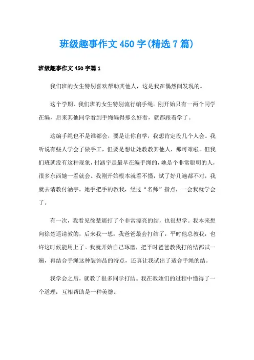 班级趣事作文450字(精选7篇)