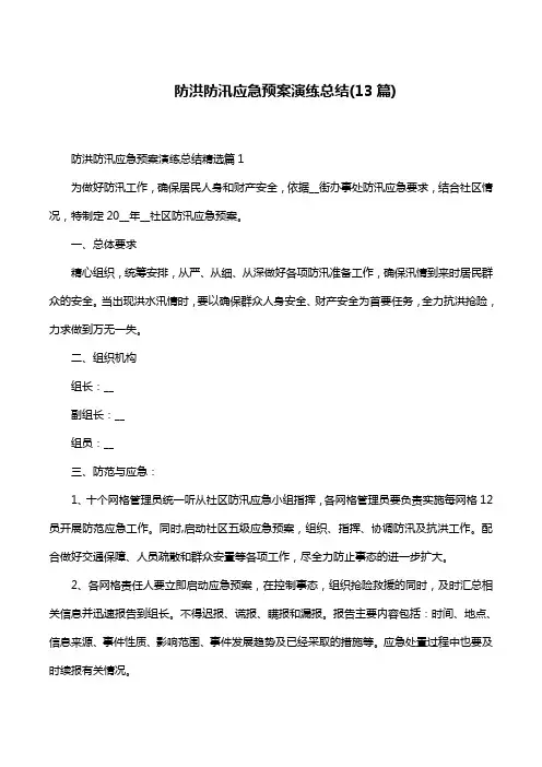 防洪防汛应急预案演练总结(13篇)