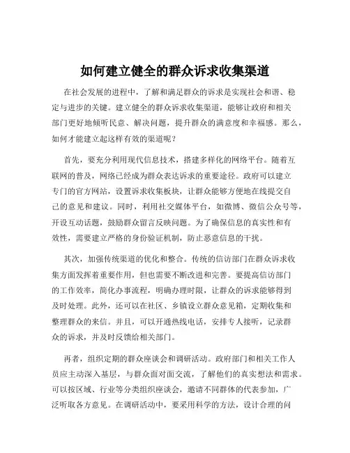 如何建立健全的群众诉求收集渠道
