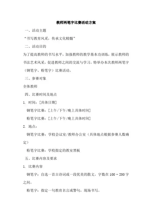 教师两笔字比赛活动方案