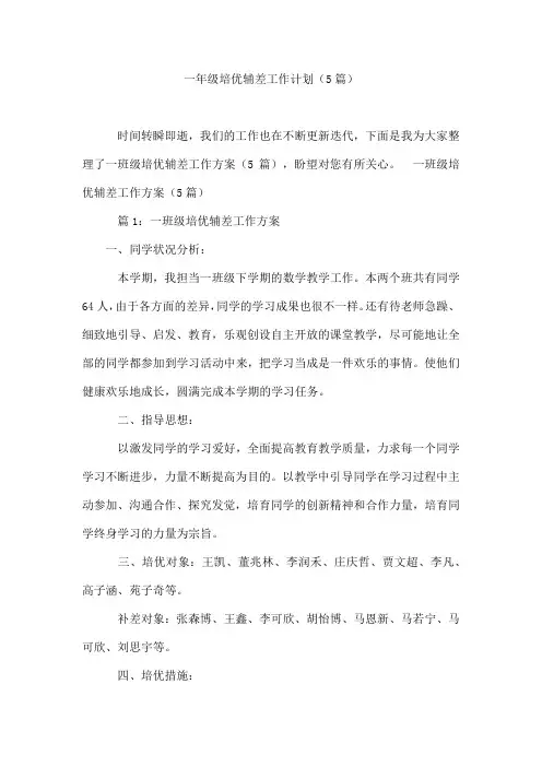 一年级培优辅差工作计划(5篇)