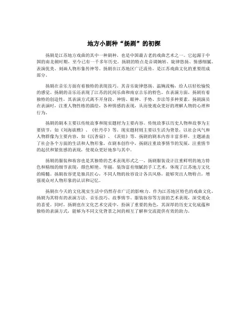 地方小剧种“扬剧”的初探