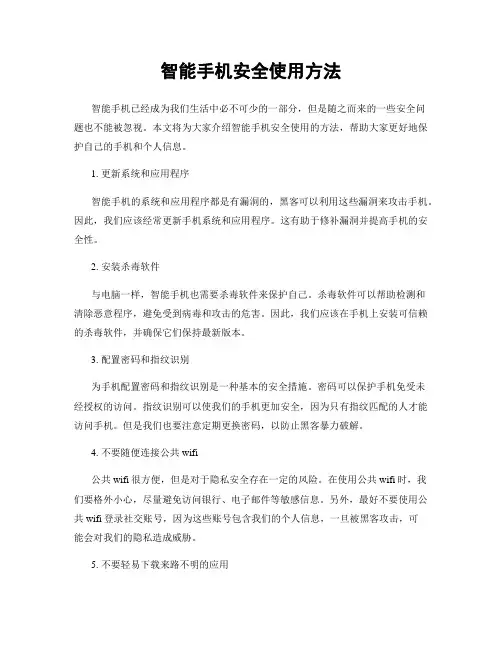 智能手机安全使用方法
