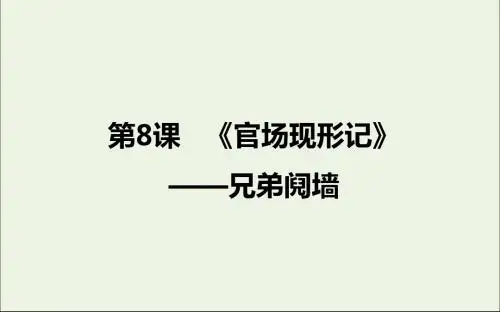 2020版高中语文第8课《官场现形记》兄弟阋墙课件1新人教版选修《中国小说欣赏》