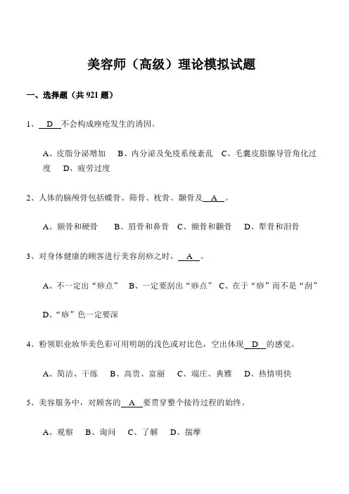 美容师 高级 理论模拟试题