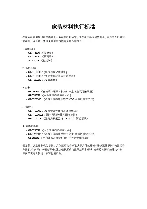 家装材料执行标准