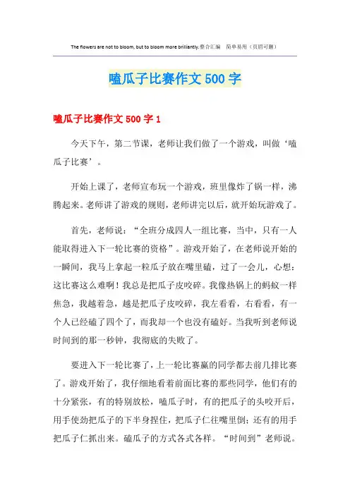 嗑瓜子比赛作文500字