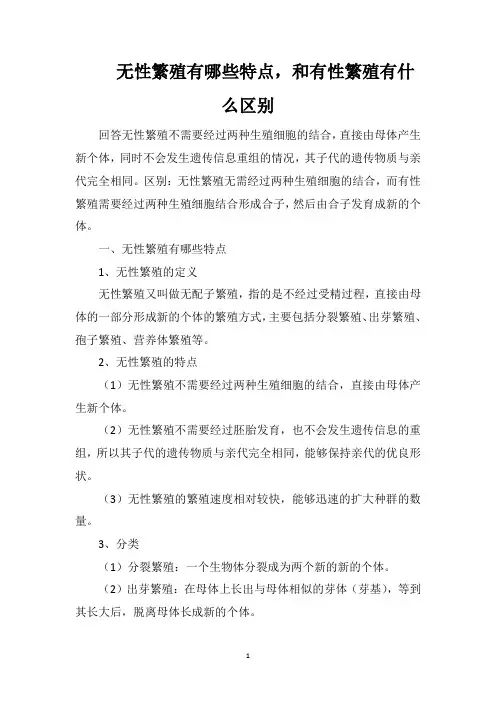 无性繁殖有哪些特点,和有性繁殖有什么区别