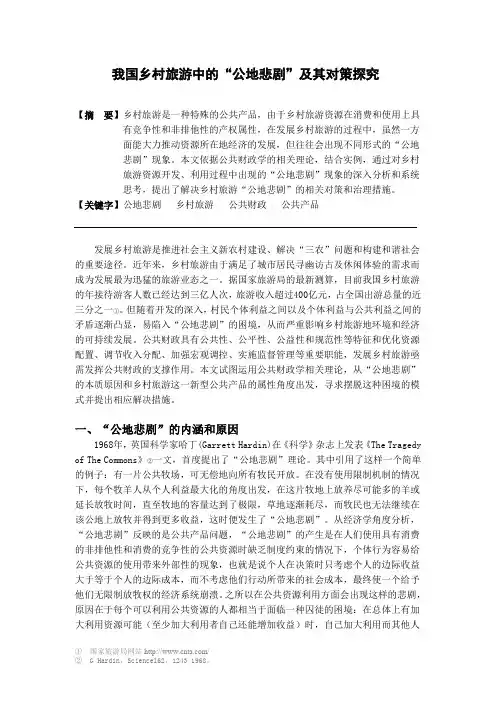 我国乡村旅游中的“公地悲剧”及其对策探究