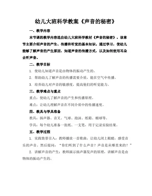 幼儿大班科学教案《声音的秘密》