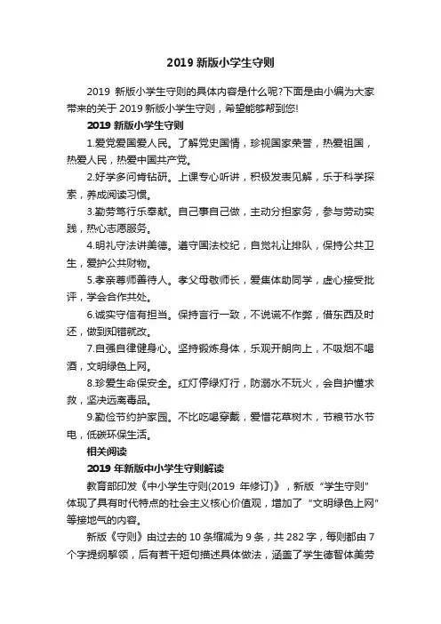 2019新版小学生守则