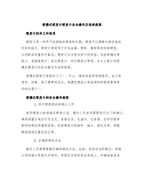 便携式硬度计硬度计安全操作及保养规程