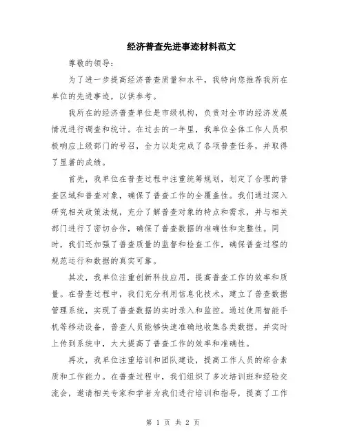 经济普查先进事迹材料范文