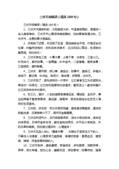 三伏天祝福语（精选180句）