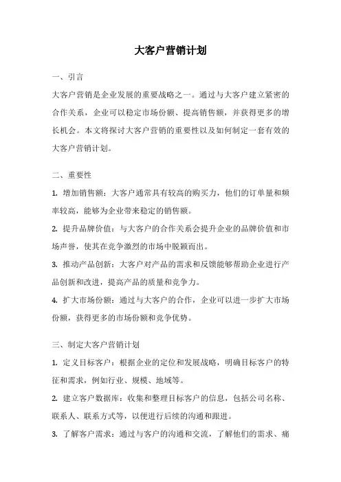 大客户营销计划