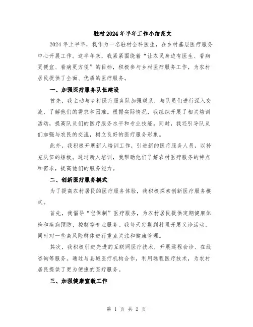 驻村2024年半年工作小结范文