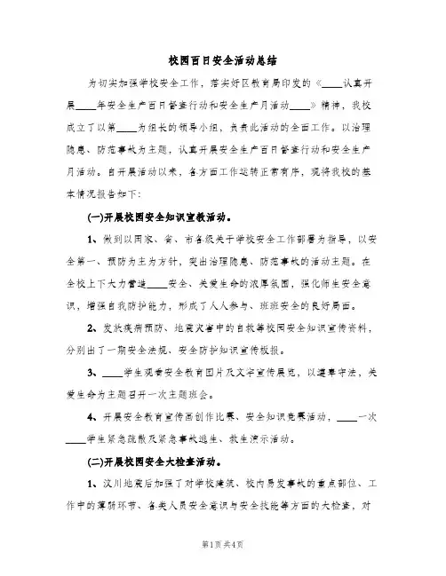 校园百日安全活动总结（2篇）