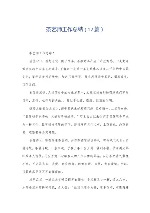 茶艺师工作总结(12篇)