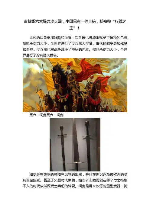 古战场六大暴力冷兵器，中国只有一件上榜，却被称“兵器之王”！