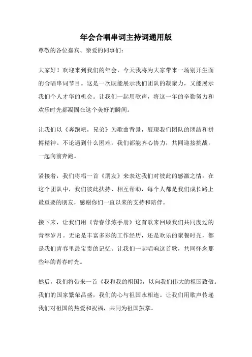 年会合唱串词主持词通用版