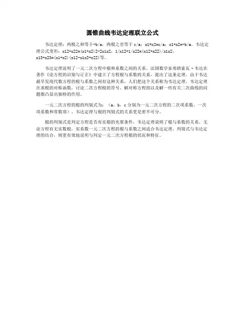 圆锥曲线韦达定理联立公式