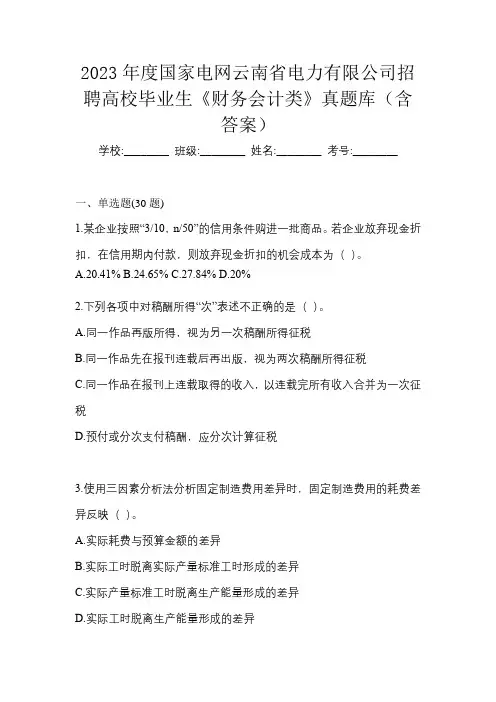 2023年度国家电网云南省电力有限公司招聘高校毕业生《财务会计类》真题库(含答案)