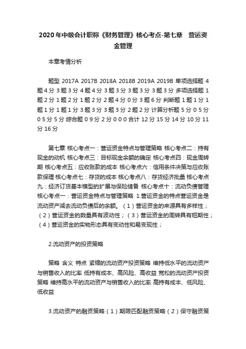 2020年中级会计职称《财务管理》核心考点-第七章　营运资金管理