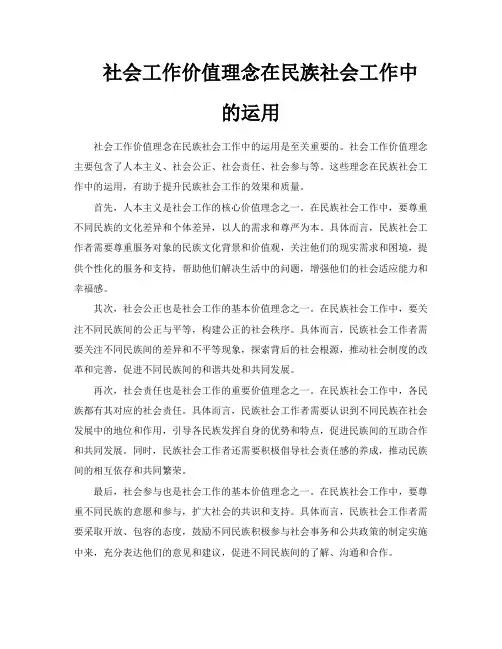 社会工作价值理念在民族社会工作中的运用