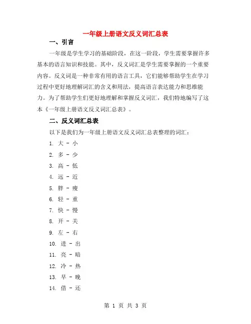 一年级上册语文反义词汇总表