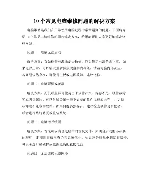 10个常见电脑维修问题的解决方案
