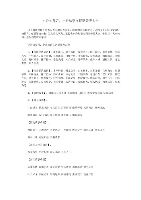(完整word版)小升初复习：小升初语文词语分类大全,推荐文档