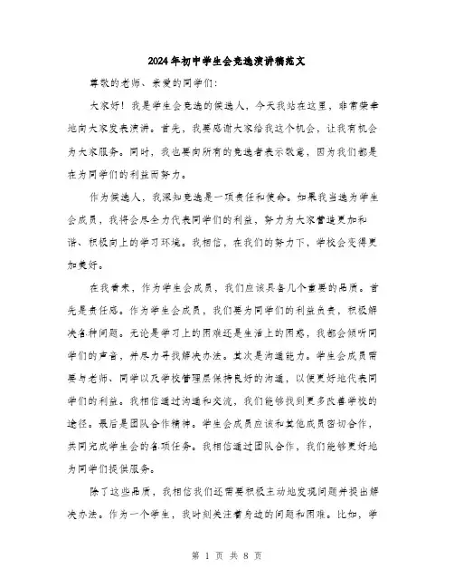 2024年初中学生会竞选演讲稿范文(5篇)