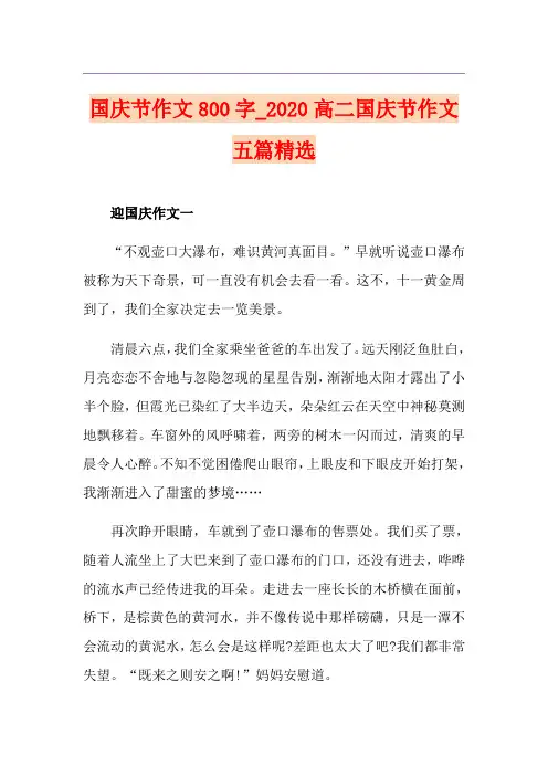 国庆节作文800字_高二国庆节作文五篇精选