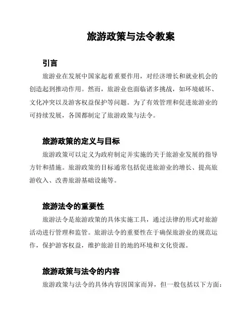旅游政策与法令教案