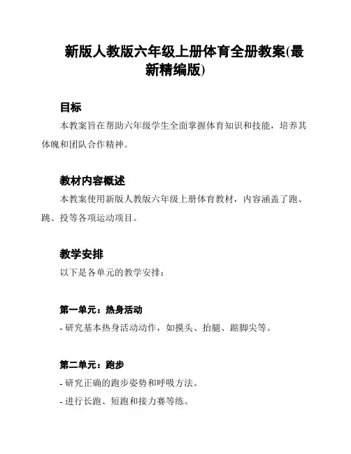 新版人教版六年级上册体育全册教案(最新精编版)
