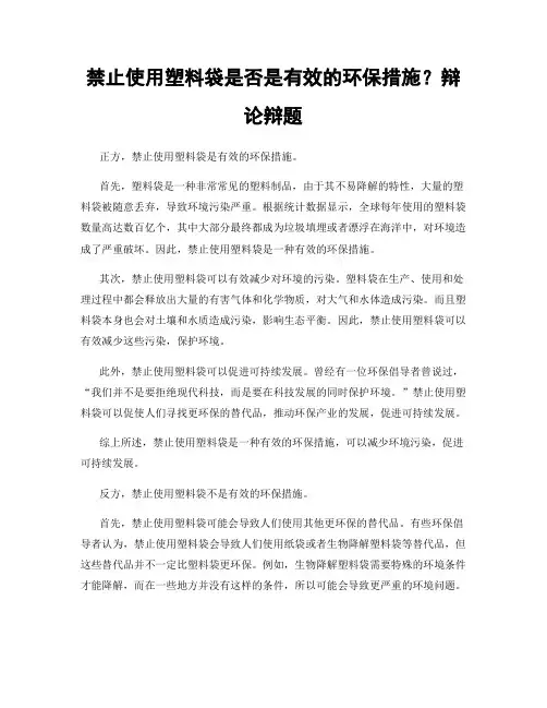 禁止使用塑料袋是否是有效的环保措施？辩论辩题