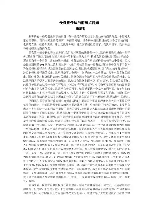 侵权责任法当前热点问题