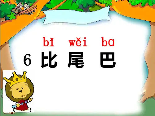 统编版一年级语文上册6.比尾巴   课件(共25张PPT)