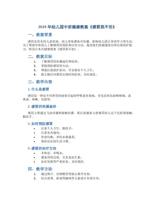 2024年幼儿园中班健康教案《感冒我不怕》